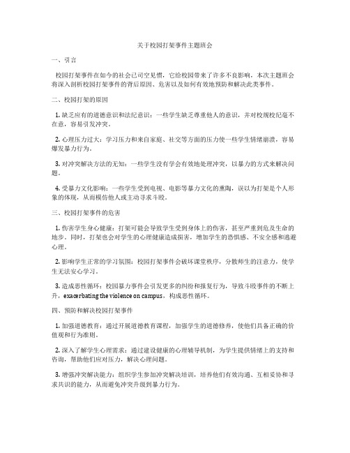 关于校园打架事件主题班会