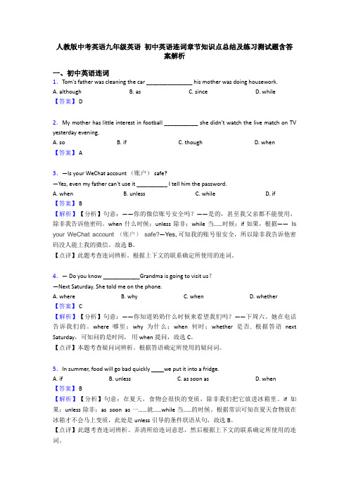 人教版中考英语九年级英语 初中英语连词章节知识点总结及练习测试题含答案解析