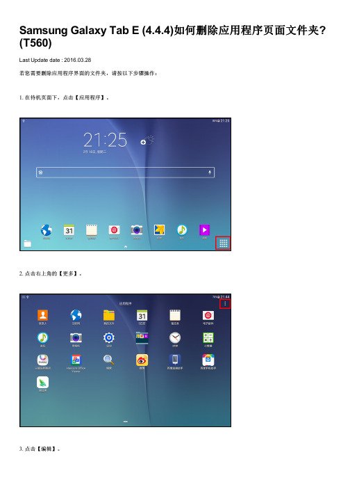 Samsung Galaxy Tab E (4.4.4)如何删除应用程序页面文件夹(T560)