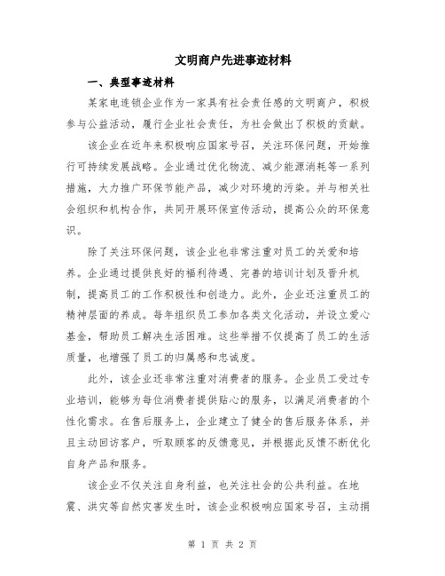 文明商户先进事迹材料