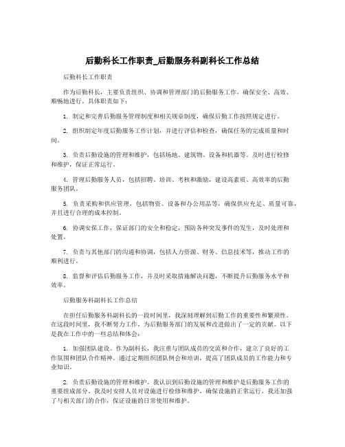 后勤科长工作职责_后勤服务科副科长工作总结