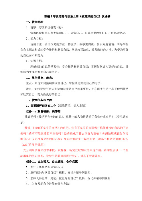 部编7年级道德与法治上册《做更好的自己》说课稿