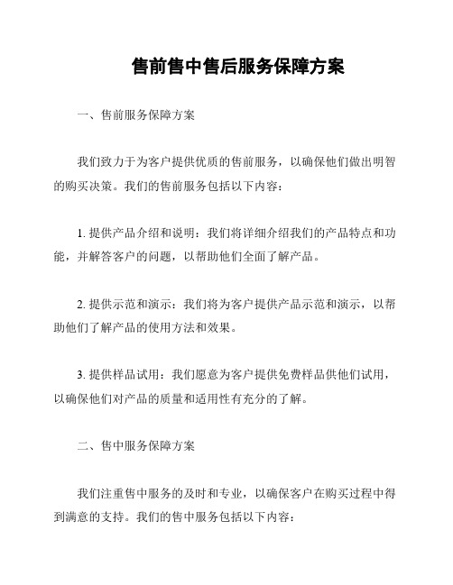 售前售中售后服务保障方案