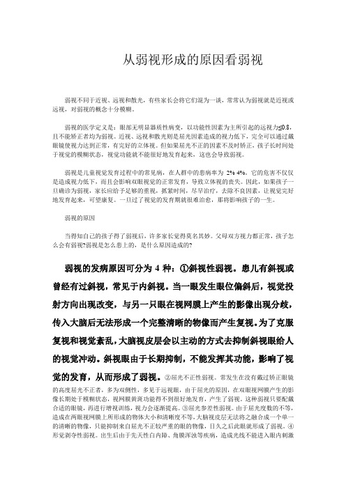 从弱视形成的原因看弱视