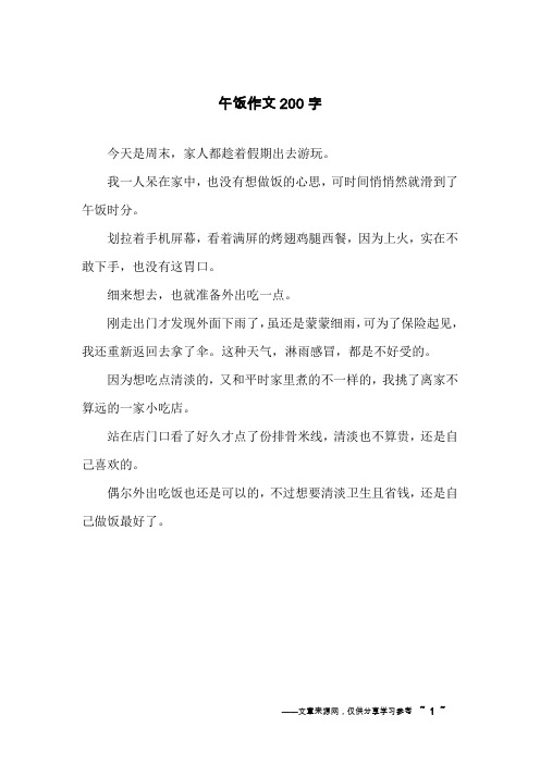 午饭作文200字