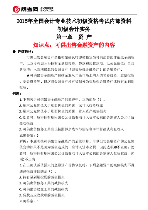 第一章 资 产-可供出售金融资产的内容