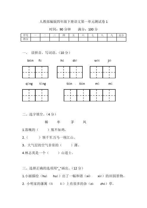 部编版四年级下册语文第一单元基础巩固卷1(有答案)