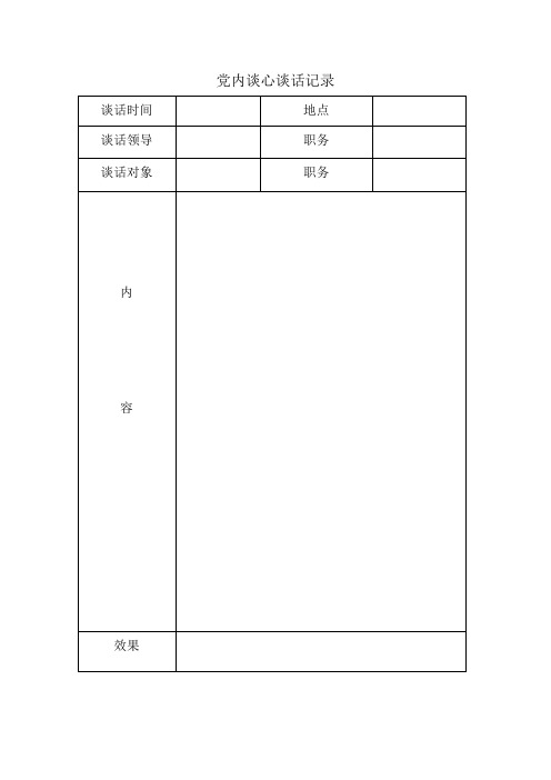 党内谈心谈话记录单 - 模板