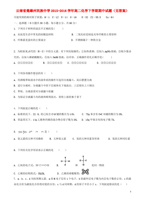 云南省楚雄州民族中学2015_2016学年高二化学下学期期中试题(无答案)