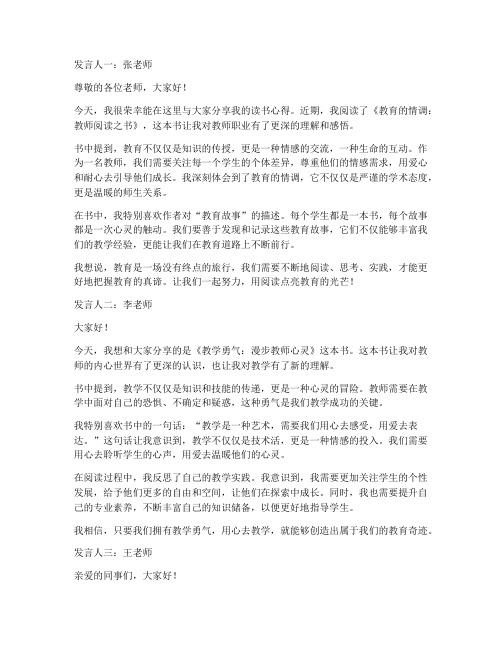 教师读书分享会三个人发言稿