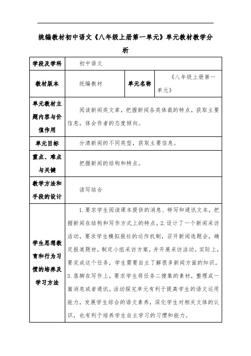 统编教材初中语文《八年级上册第一单元》单元教材教学分析