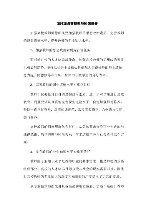 如何加强高校教师师德修养