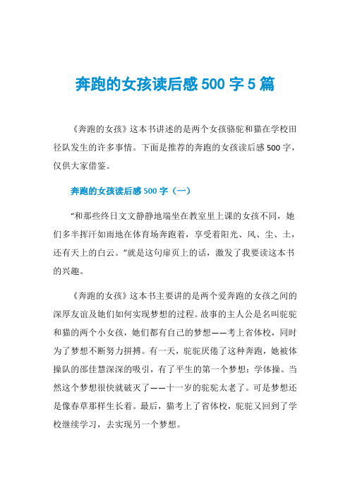 奔跑的女孩读后感500字5篇