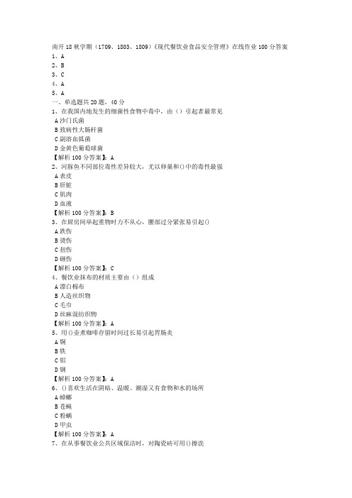 南开18秋学期(1709、1803、1809)《现代餐饮业食品安全管理》在线作业【满分答案】3