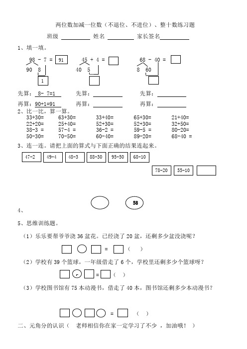 两位数减一位数(不退位)、整十数练习题(小数一年级下册)