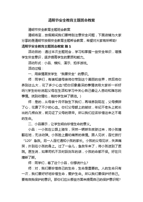 清明节安全教育主题班会教案