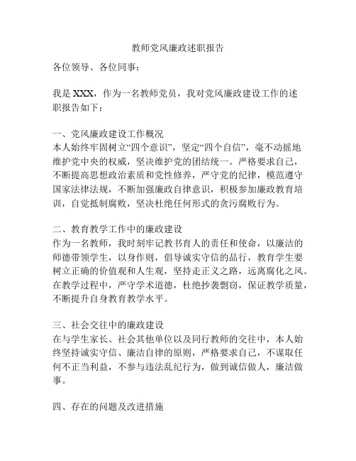 教师党风廉政述职报告