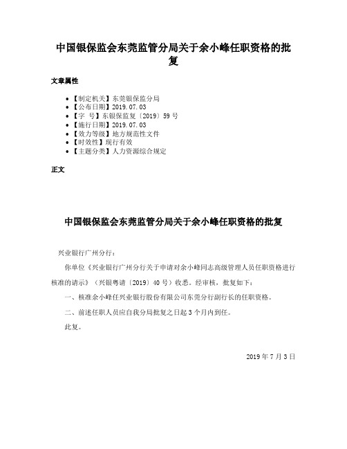 中国银保监会东莞监管分局关于余小峰任职资格的批复