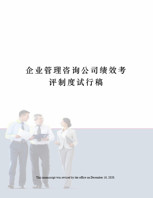 企业管理咨询公司绩效考评制度试行稿