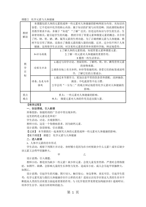 人教版九年级化学下册第十二单元 课题2 化学元素与人体健康教案-教学文档