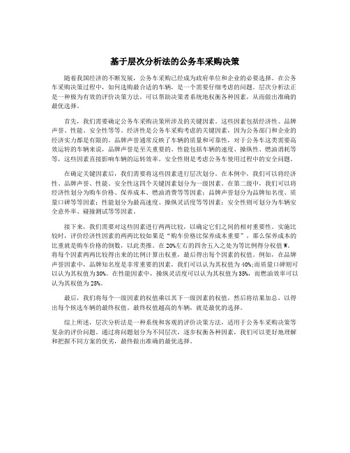 基于层次分析法的公务车采购决策