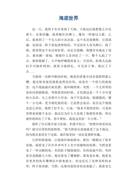 小学四年级学生优秀习作：海底世界    