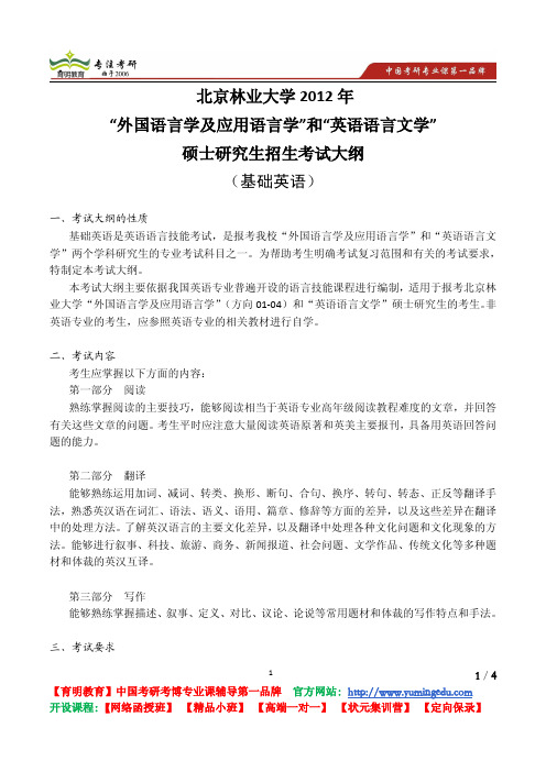 北京林业大学 2012《706 基础英语》考试大纲 考试内容 复习参考书 考研辅导