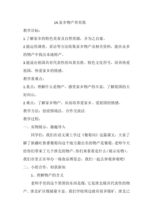 部编人教版小学道德与法治二年级上册《第四单元我们生活的地方14.家乡物产养育我》赛课教案_0
