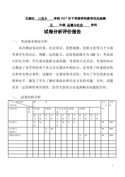 五年级思品 试卷分析