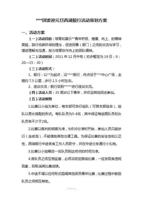 团委毅行活动策划方案