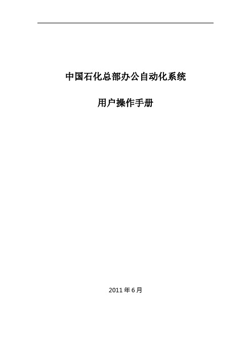 中国石化办公自动化系统操作手册