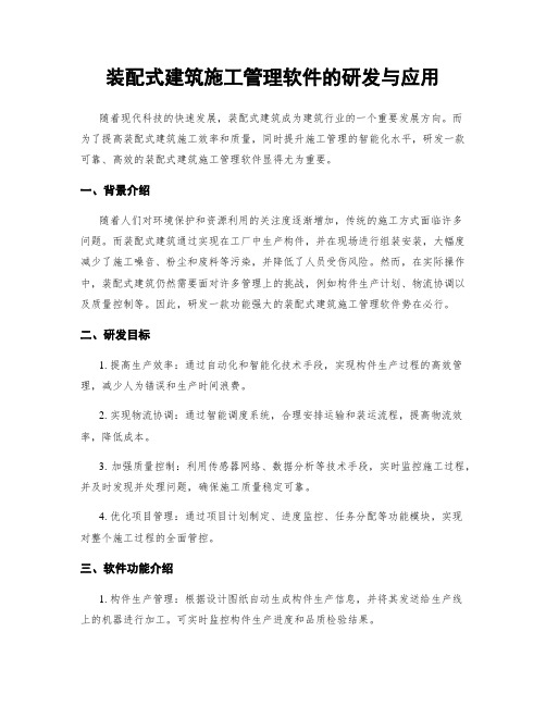 装配式建筑施工管理软件的研发与应用