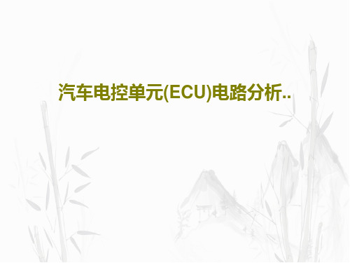 汽车电控单元(ECU)电路分析..PPT文档共59页