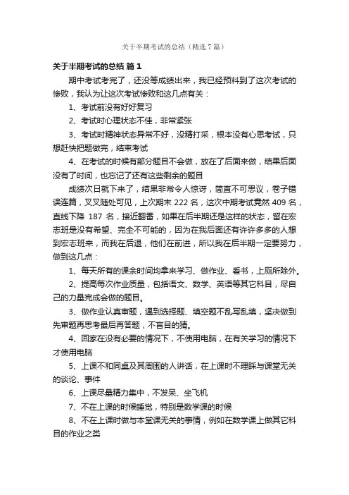 关于半期考试的总结（精选7篇）