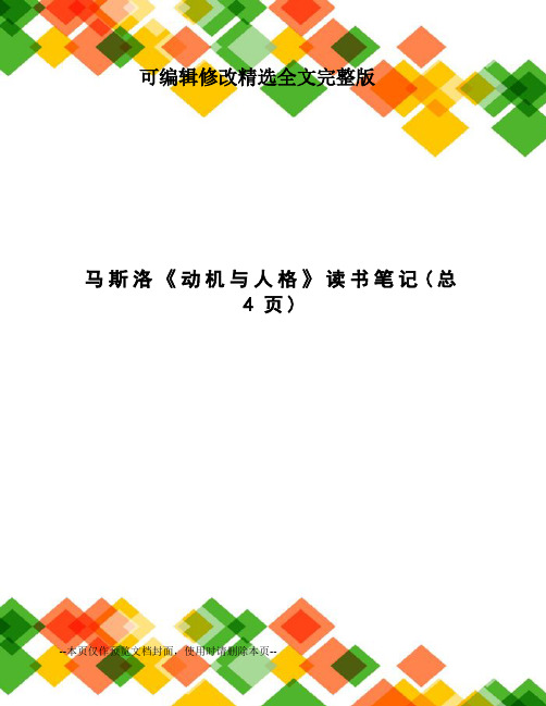 马斯洛《动机与人格》读书笔记精选全文完整版