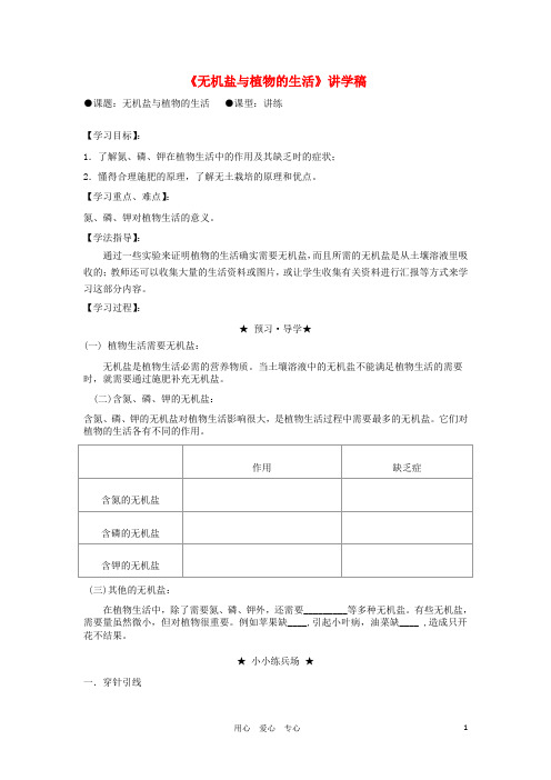 八年级生物上册3.2.3《无机盐与植物的生活》讲学稿(无答解读