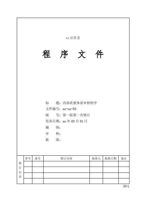 内部质量体系审核程序(程序文件)