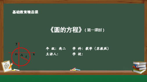 2.1圆的方程课件-2024-2025学年高二上学期数学苏教版(2019)选择性必修第一册