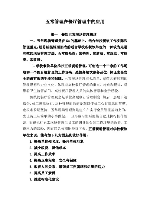 餐饮五常现场管理——讲稿