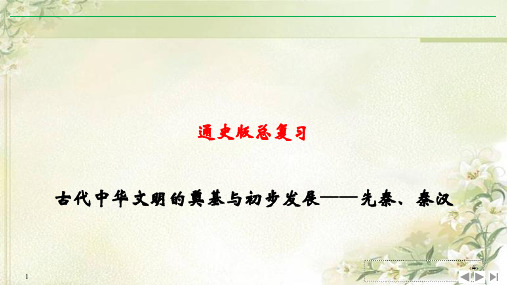 2020高考历史轮通史版复习课件：古代中华文明的奠基与初步发展—先秦、秦汉 