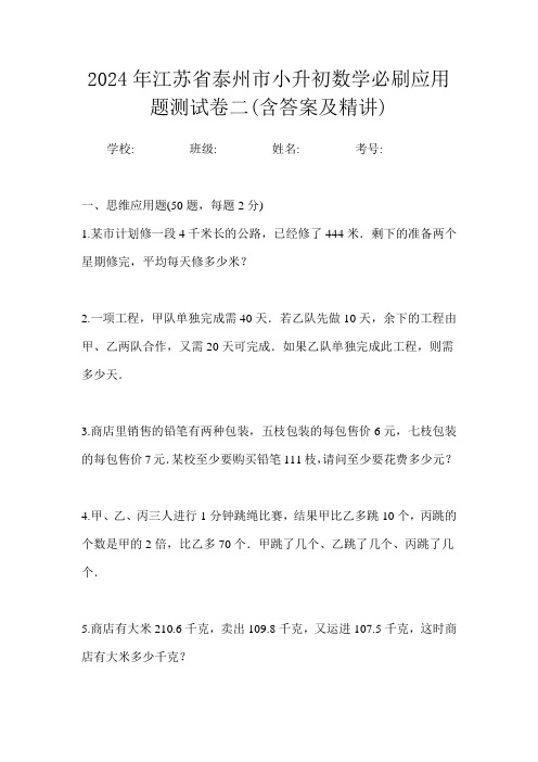 2024年江苏省泰州市小升初数学必刷应用题测试卷二(含答案及精讲)