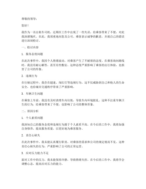 关于出租车的检讨书范文