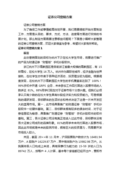 证券公司营销方案