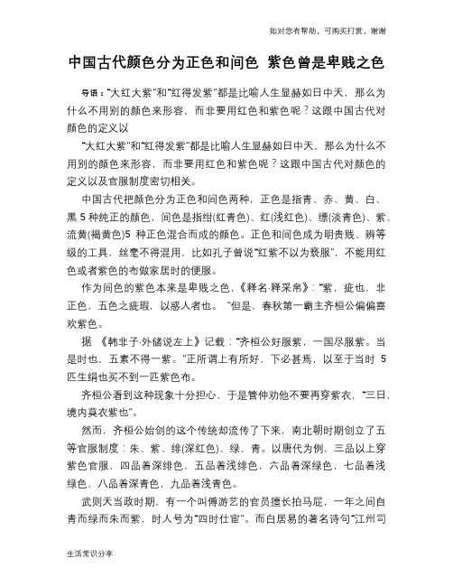 历史趣闻中国古代颜色分为正色和间色 紫色曾是卑贱之色