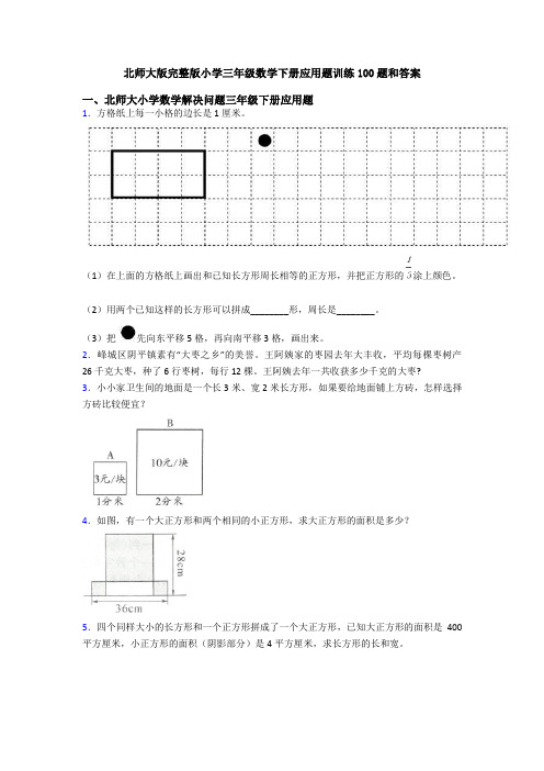 北师大版完整版小学三年级数学下册应用题训练100题和答案