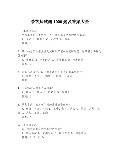 茶艺师试题1000题及答案大全