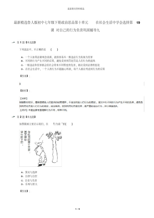 最新精选鲁人版初中七年级下册政治思品第十单元在社会生活中学会选择第19课对自己的行为负责巩固辅导九