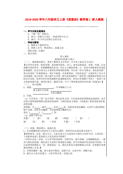 2019-2020学年八年级语文上册《爱莲说》教学案1 新人教版.doc