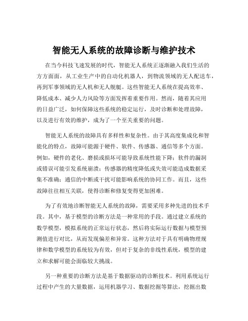 智能无人系统的故障诊断与维护技术