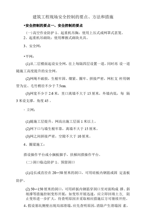 建筑工程现场安全控制的要点、方法和措施